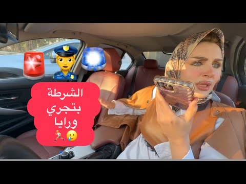 الشرطة تطارد زوجتي بسبب سيارتي مقلب خرج عن السيطره الشرطة تطارد زوجتي بسبب سيارتي مقلب خرج عن السيطره