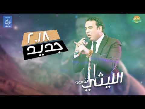 محمود الليثي يا حلو صبح جديد اغاني شعبي 2018 حصريا على هاي ميكس محمود الليثي يا حلو صبح جديد اغاني شعبي 2018 حصريا على هاي ميكس