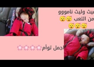  بيبي غيث وليث ناموووو مم التعب اكيت توام اجمل توام جمال هضامة ضرافه