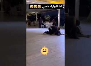 انا عايزة ادلع علي حسك