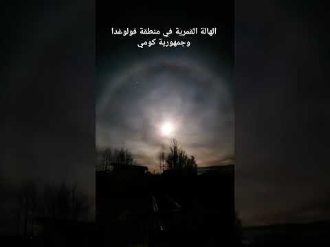 الهالة القمرية في منطقة فولوغدا وجمهورية كومي