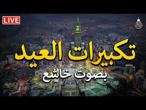 تكبيرات عيد الفطر المبارك 2026 بأجمل صوت ستسمعه في حياتك لنجعلها تملأ الدنيا الله أكبر الله أكبر