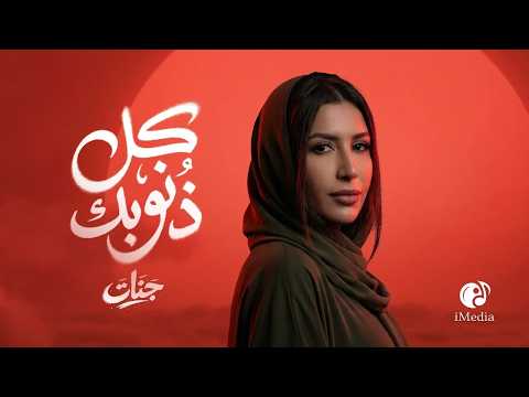 Jannat Kol Znobak Official Video L جنات كل ذنوبك