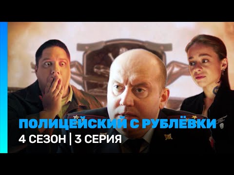 ПОЛИЦЕЙСКИЙ С РУБЛЕВКИ 4 сезон 3 серия TNT Serials