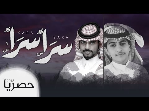 شيله سرا سرا أداء منصورالوايلي وزياد ال زاحم حصريا 2018