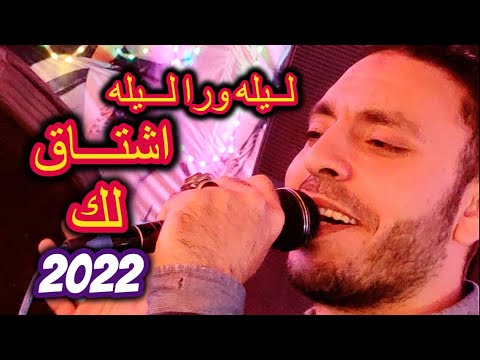 ليلة ورا ليلة أشتاق لك اطلب حياتي تهون لك مصطفى الحلوانى 2021 ليلة ورا ليلة أشتاق لك اطلب حياتي تهون لك مصطفى الحلوانى 2021