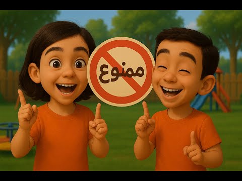 هنا البوسة الحلوة وهنا البوسة الوحشة لا لا لا ممنوع أغاني أطفال جديدة