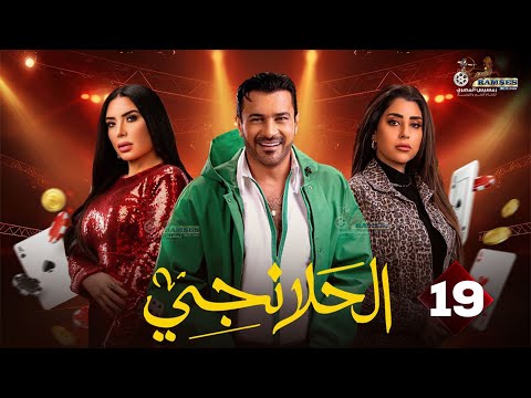 حصريا الحلقة 19 من مسلسل الحلانجي بطولة محمد رجب ايتن عامر