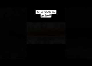 قصة معاذ ابن جبل رضي الله عنه يرويها الشيخ بدر المشاري القران الكريم ياسر الدوسري بدر المشاري