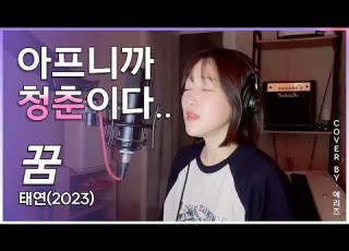 웰컴투 삼달리 OST 가왕 조용필 꿈 Areis Cover 에리즈 커버 태연 리메이크