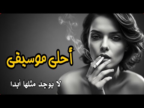 أحلى موسيقى لا يوجد مثلها أبدا Music