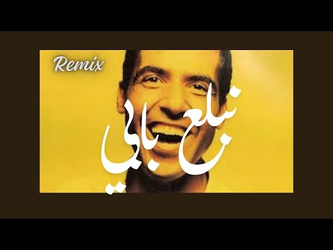 Cheb Mami نبلع بابي و نصبر قلبي Version De TikTok