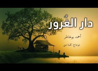 دار الغ رور أنشودة رائعة للمنشد أحمد بوخاطر