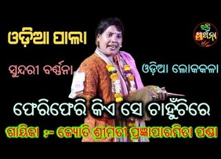 Paia Pala Sundari Barnana Pheri Pheri Kiese Chahunchire Gayeeka Jyoti Pragnyaparamita Panda