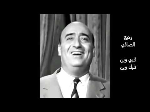 وديع الصافي قلبي وين قلبك وين حفلة