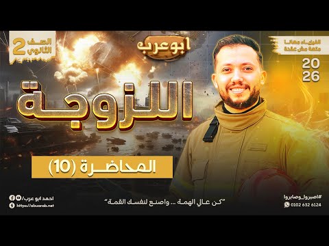 فيزياء تانية ثانوي 2026 محاضرة 10 اللزوجة فيزياء تانية ثانوي 2026 محاضرة 10 اللزوجة