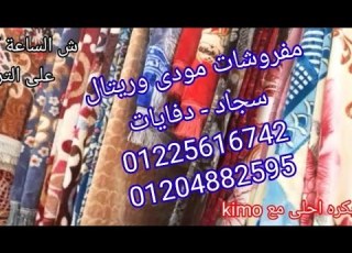 اسعار حافظات السجاد القطيفة والتركى والنساجون والدفايات تبدا من 45 ج ساعة كرموز
