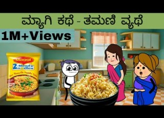  Part 1 ಮ ಯ ಗ ಕಥ ತಮಣ ವ ಯಥ ಪ ಪ ನಮ ತಮಣ Maggi Story Kannada Comedy Kannada Cartoon Channel