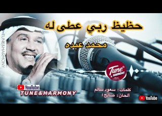 حظيظ ربي عطاله محمد عبده ان والعقل كامل والنطق فيه الحكم