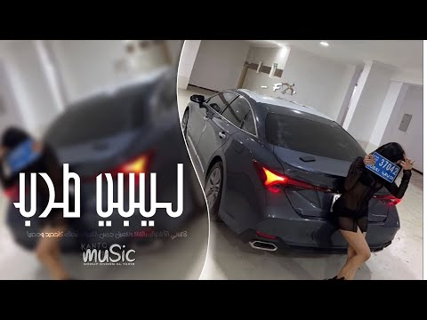 اغاني ليبيه طرب 2024 منك خاف مطلوبه اكثر شيء