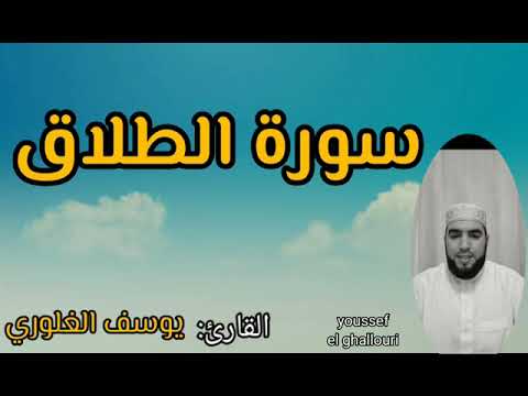 سورة الطلاق برواية ورش عن نافع من طريق الأصبهاني بصوت القارئ يوسف الغلوري