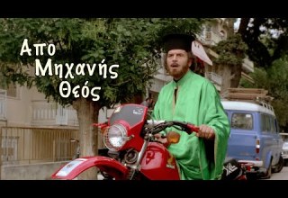 Απο μηχανής Θεός Ο Παπασούζας φαντομάς 1983