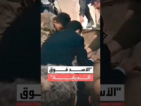 بشار الأسد يقول إنه يريد الوقوف فوق دبابة من أجل لقطة خلال زيارته إلى الغوطة الشرقية