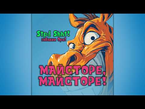 Майсторе Майсторе ЦЯЛАТА ПЕСЕН Viral Trending Fyp Foryou смешно Bulgaria музика българия