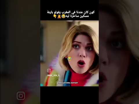 مسلسل هاديك حياتي ميسون كون كان عندنا فالمغرب يقولو باينة ساحرة ليه