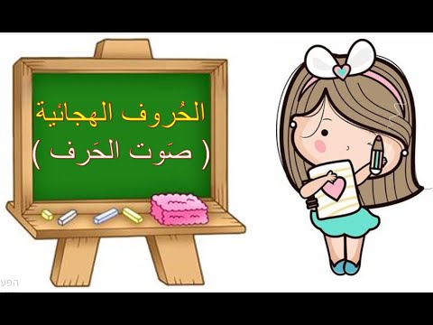 اصوات الحروف الهجائية هيا نقرأ صوت الحرف