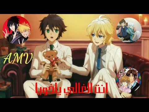انت الغالي ياخويا اغنية عربية علاء الناطور Anime Amv لايك