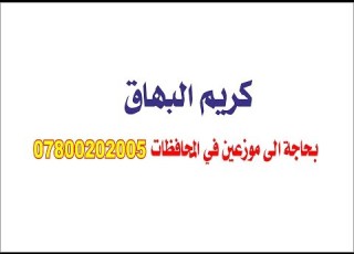  كريم البهاق 07800202005