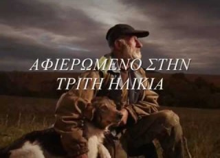  ΓΙΑΝΝΗΣ ΚΑΛΑΤΖΗΣ Έτσι είν η ζωή παππούλη