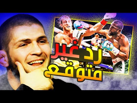 هكذا كان رد حبيب نورماغوميدوف حول مهزلة فلويد مايويذر ضد لوغان بول جواب صادم