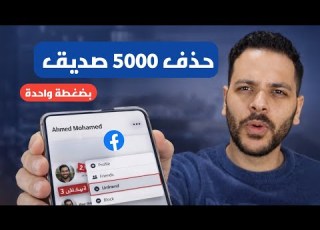 حذف جميع اصدقاء الفيس بوك دفعة واحدة 2026