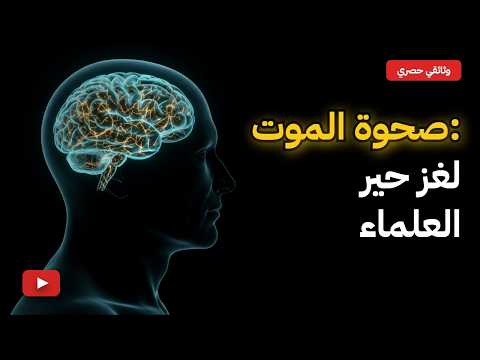 لغز الوداع الأخير صحوة الموت
