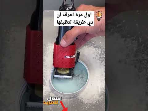 اول مرة اعرف ان دي طريقة تنظيف ماكينة الحلاقة طريقة عجيبه Shorts اول مرة اعرف ان دي طريقة تنظيف ماكينة الحلاقة طريقة عجيبه Shorts
