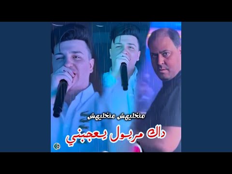 منخليهش منخليهش داك مريول يعجبني