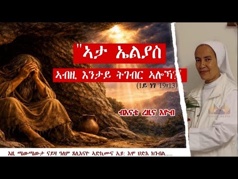 ኣታ ኤልያስ ኣብዚ እንታይ ትገብር ኣሎኻ ብእናቴ ረዚና እዮብ