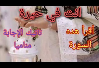 لكل من أصابته الحيرة سيبعت الله لك ملكا في الحلم فقط أقرأ هده السورة 7مرات