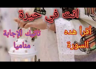 لكل من أصابته الحيرة سيبعت الله لك ملكا في الحلم فقط أقرأ هده السورة 7مرات