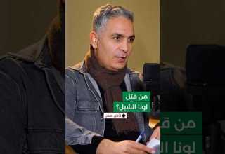 هل تم تصفية لونا الشبل