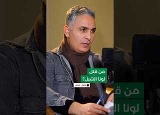 هل تم تصفية لونا الشبل