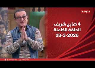  4 شارع شريف شريف مدكور السبت 28 مارس 2026 الحلقة الكاملة