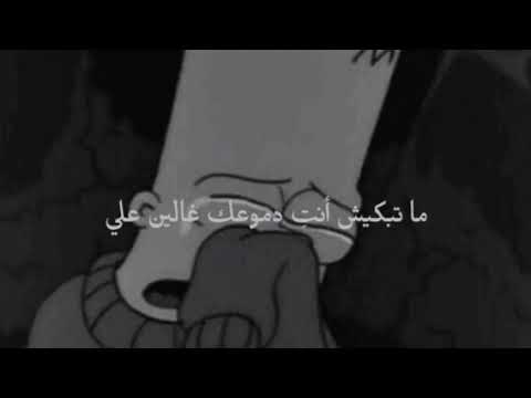 ما تبكيش انتي دموعك غالين علي بطيء