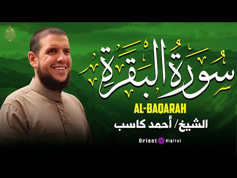 سورة البقرة تلاوة للحفظ ودفع الأذى تبعث السكينة بصوت أحمد كاسب سورة البقرة تلاوة للحفظ ودفع الأذى تبعث السكينة بصوت أحمد كاسب