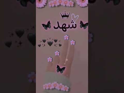 تصميمي اجمل اغنية اسم شهد تصميمي حسب طلب