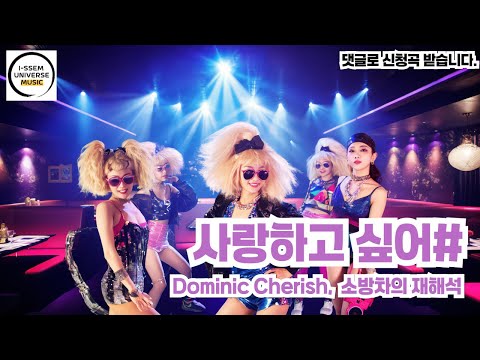 사랑하고 싶어3 도미닉체리쉬 Dominic Cherish 소방차의 재해석