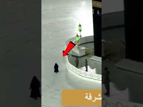 كانت تطوف حول الكعبة و لم يلاحظها احد بعدها اكتشفو انها
