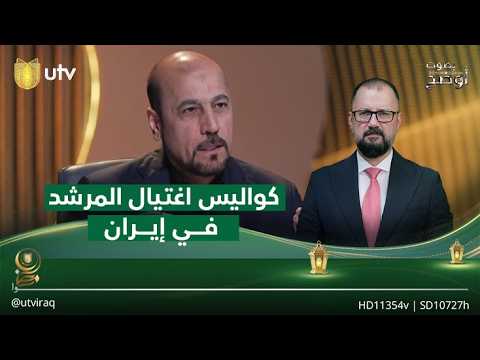 كواليس اغتـ ـيال المرشد في إيران بصوت أوضح مع ريناس علي